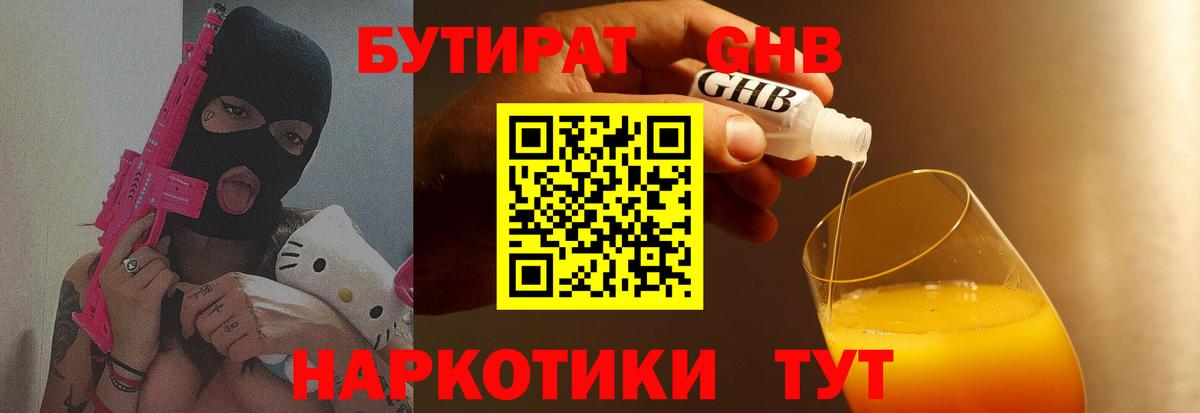 Бутират GHB Реж