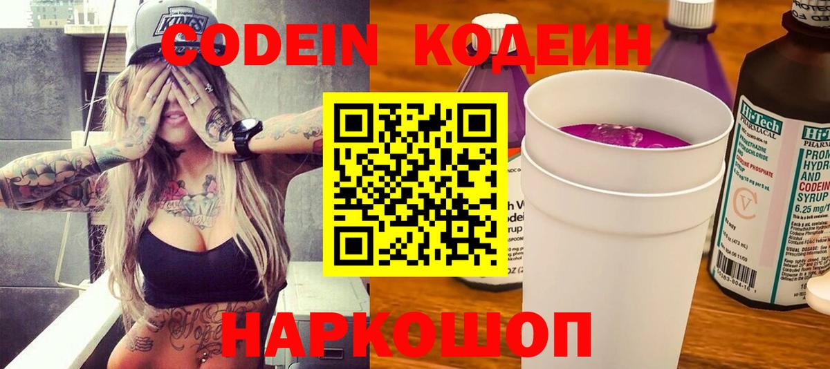 Кодеин Purple Drank  Codein Purple Drank  где можно купить   Вход с VPN  Реж 