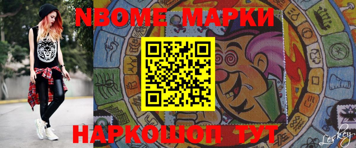 Марки 25I-NBOMe 1,8мг Реж